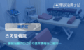 さえ整骨院　交通事故治療