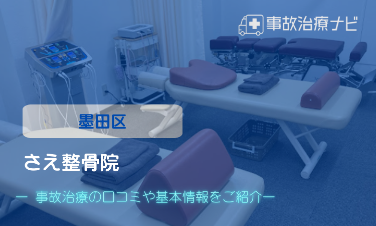 さえ整骨院 交通事故治療