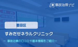 すみだゼネラルクリニック　交通事故治療