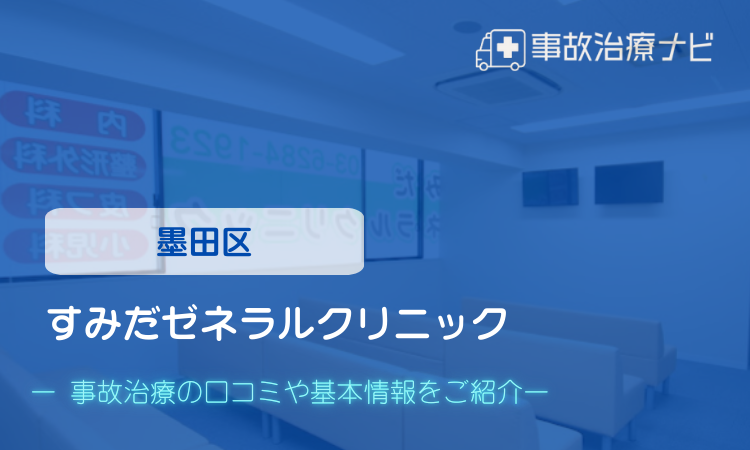 すみだゼネラルクリニック 交通事故治療