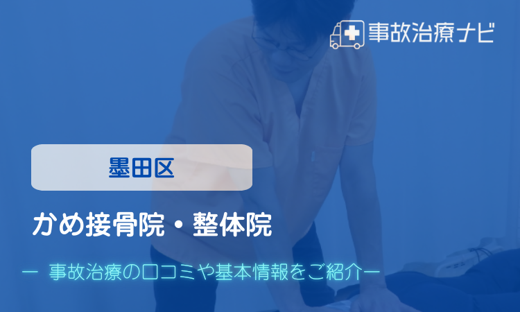かめ接骨院・整体院 交通事故治療