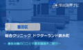 総合クリニック ドクターランド錦糸町　交通事故治療