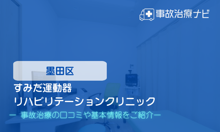 すみだ運動器リハビリテーションクリニック 交通事故治療
