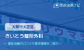 さいとう整形外科　交通事故治療