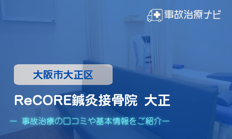 ReCORE鍼灸接骨院 大正 交通事故治療