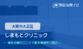 しまもとクリニック　交通事故治療