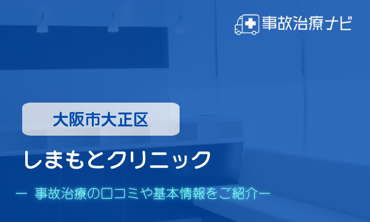 しまもとクリニック 交通事故治療