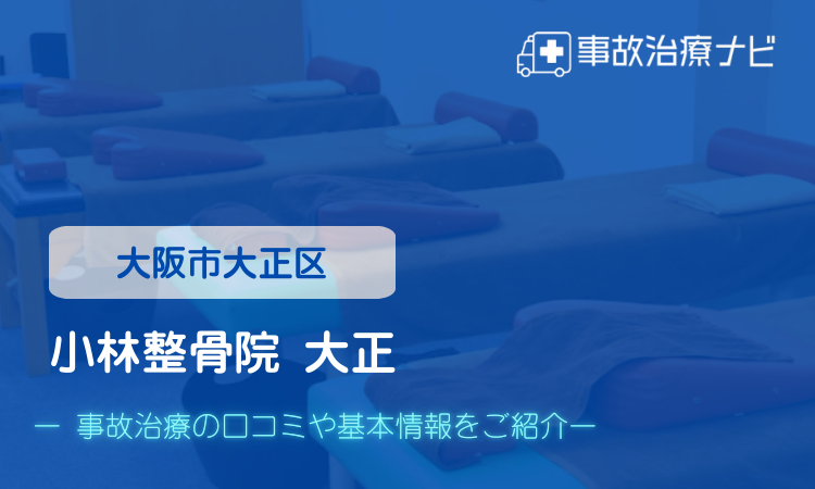 小林整骨院 大正　交通事故治療