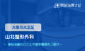 山北整形外科　交通事故治療