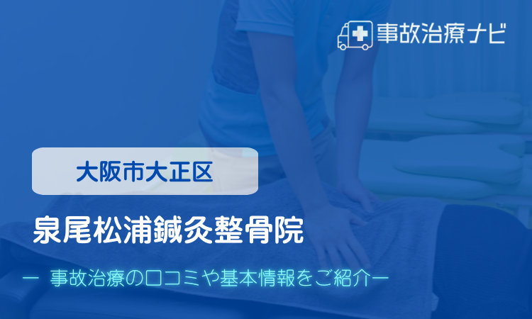 泉尾松浦鍼灸整骨院　交通事故治療