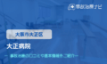 大正病院　交通事故治療