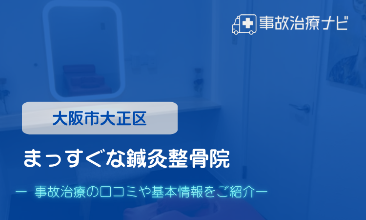 まっすぐな鍼灸整骨院 交通事故治療