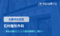 石村整形外科　交通事故治療