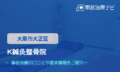 K鍼灸整骨院　交通事故治療