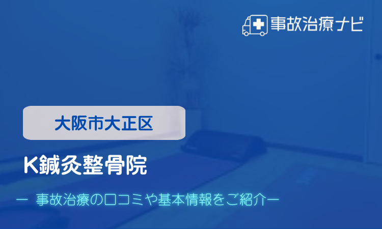 K鍼灸整骨院　交通事故治療