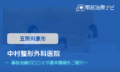 交通事故治療　中村整形外科医院