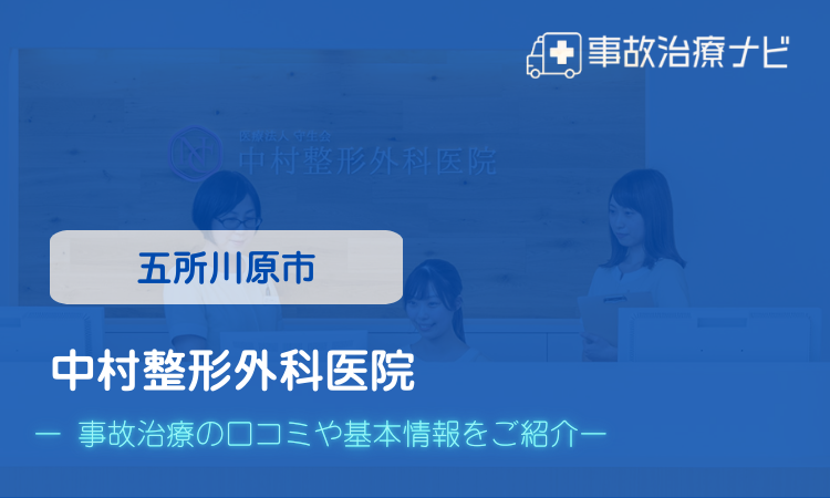 交通事故治療 中村整形外科医院