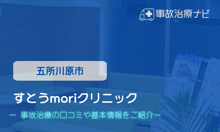 すとうmoriクリニック 交通事故治療