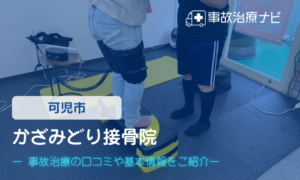 かざみどり接骨院　交通事故治療