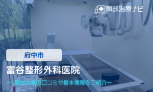 富谷整形外科医院　交通事故治療