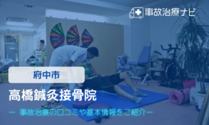 高橋鍼灸接骨院　交通事故治療