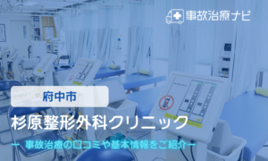 杉原整形外科クリニック　交通事故治療