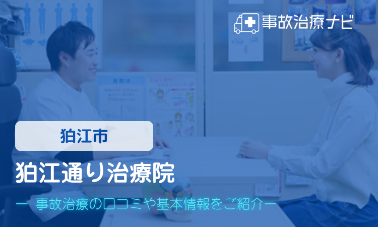 狛江通り治療院　交通事故治療