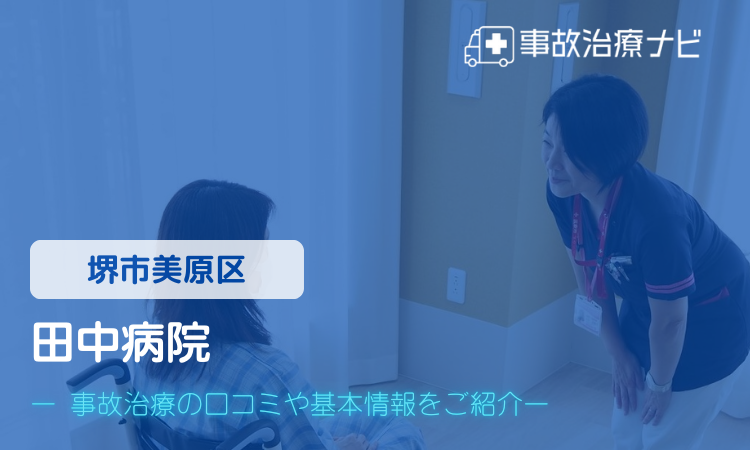 田中病院　交通事故治療