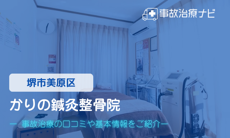 かりの鍼灸整骨院　交通事故治療