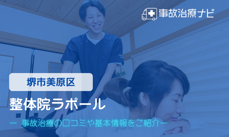整体院ラポール　交通事故治療