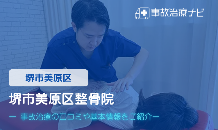 堺市美原区整骨院　交通事故治療