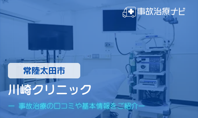 川崎クリニック 交通事故治療