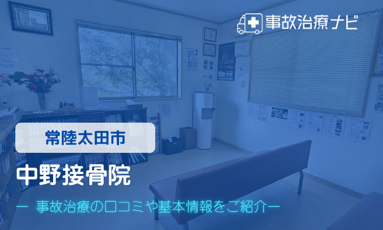 中野接骨院 交通事故治療
