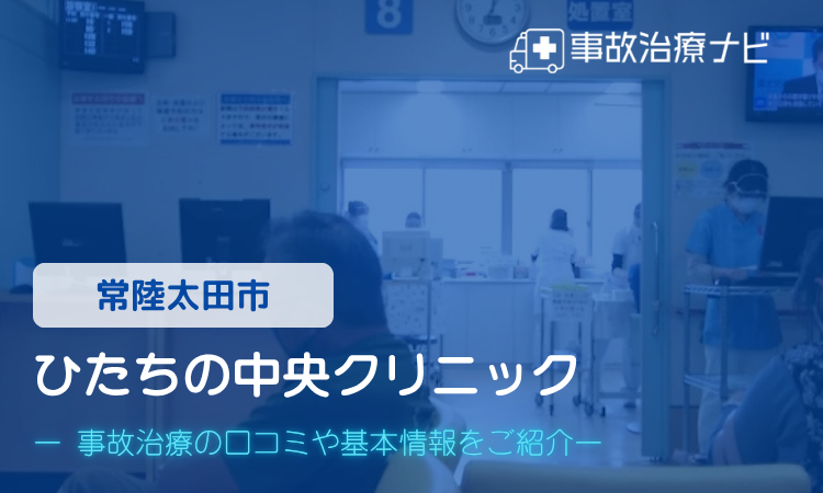 ひたちの中央クリニック 交通事故治療
