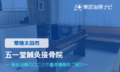 五一堂鍼灸接骨院　交通事故治療