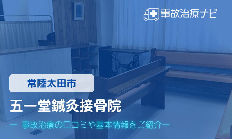 五一堂鍼灸接骨院 交通事故治療
