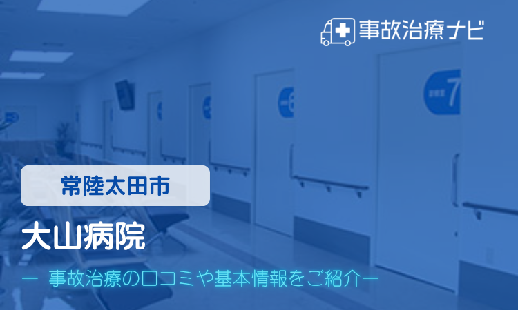 大山病院 交通事故治療