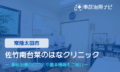 佐竹南台菜のはなクリニック　交通事故治療