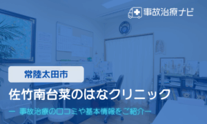 佐竹南台菜のはなクリニック　交通事故治療