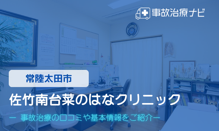 佐竹南台菜のはなクリニック 交通事故治療