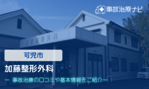 加藤整形外科　交通事故治療