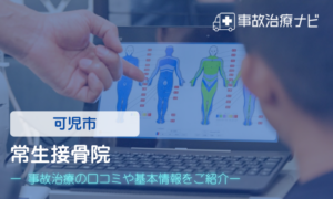 常生接骨院　交通事故治療