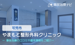やまもと整形外科クリニック　交通事故治療
