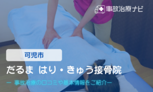 だるま はり・きゅう接骨院　交通事故治療