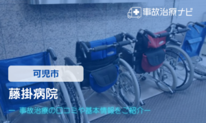 藤掛病院　交通事故治療