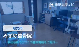 みずの整骨院　交通事故治療
