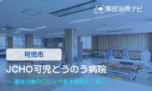 JCHO可児とうのう病院　交通事故治療