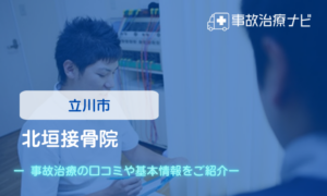 北垣接骨院　交通事故治療
