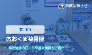 おおくぼ整骨院　交通事故治療