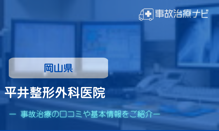 平井整形外科医院　交通事故治療